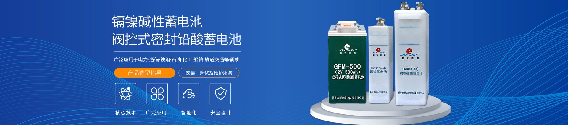 新鄉(xiāng)市新太電池科技有限公司（公安機(jī)關(guān)備案、官方網(wǎng)站）提供鉛酸蓄電池/鎘鎳蓄電池/鎳鎘蓄電池/免維護(hù)蓄電池/密封式蓄電池/電力蓄電池/鐵路蓄電池/直流屏蓄電池